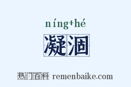 凝涸是什么意思的图片